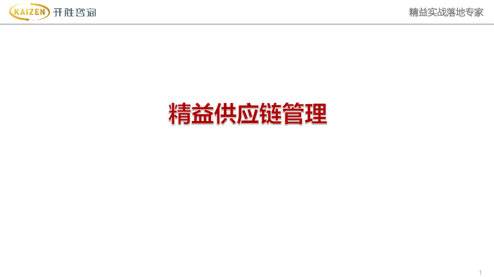 精益供應鏈管理(lǐ)