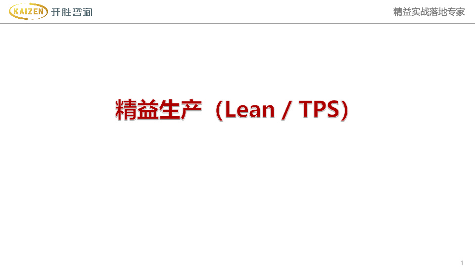 精益生(shēng)産（Lean/TPS）
